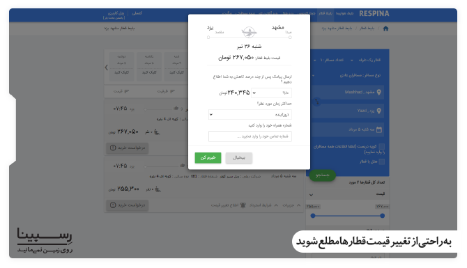 سرویس خبرم کن بلیط قطار مشهد به یزد رسپینا